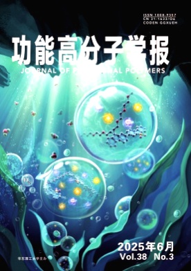 功能高分子学报杂志